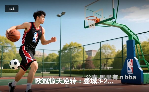 欧冠惊天逆转：曼城3-2绝杀拜仁，哈兰德双响创纪录 - 4