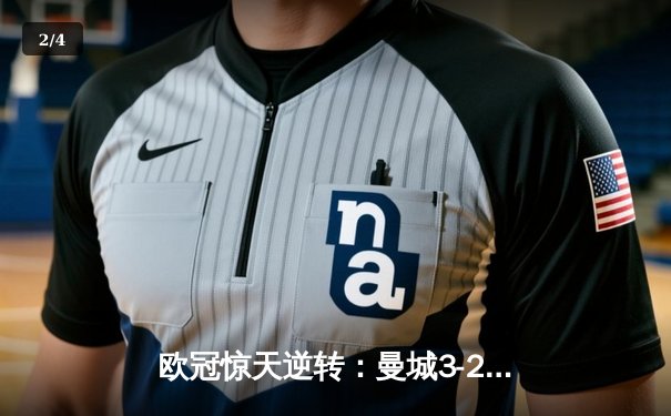 欧冠惊天逆转：曼城3-2绝杀拜仁，哈兰德双响创纪录 - 2