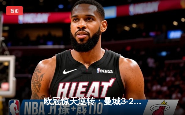 欧冠惊天逆转：曼城3-2绝杀拜仁，哈兰德双响创纪录