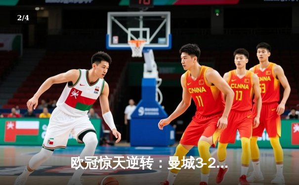 欧冠惊天逆转：曼城3-2绝杀拜仁，哈兰德双响创纪录 - 2