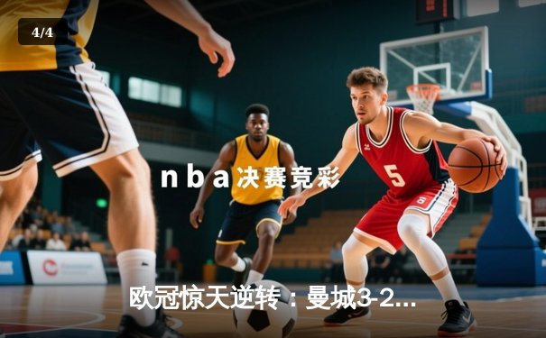 欧冠惊天逆转：曼城3-2绝杀拜仁，哈兰德双响创纪录 - 4