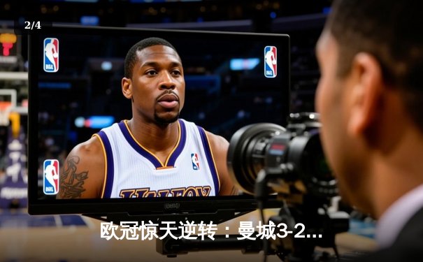 欧冠惊天逆转：曼城3-2绝杀拜仁，哈兰德双响创纪录 - 2