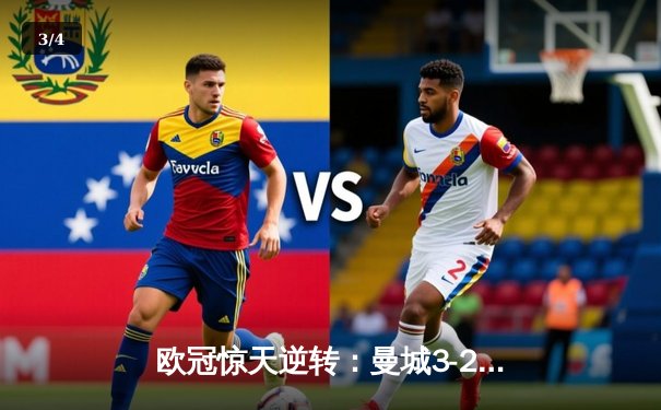 欧冠惊天逆转：曼城3-2绝杀拜仁，哈兰德双响创纪录 - 3