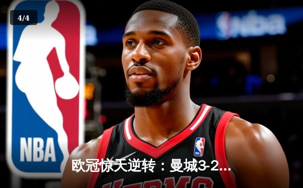 欧冠惊天逆转：曼城3-2绝杀拜仁，哈兰德双响创纪录 - 4