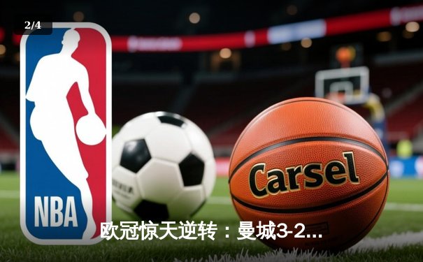 欧冠惊天逆转：曼城3-2绝杀拜仁，哈兰德双响创纪录 - 2