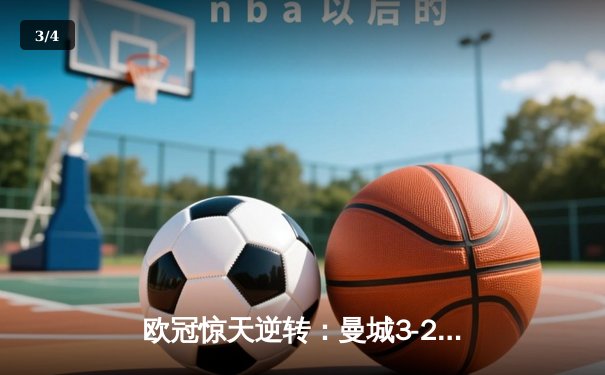 欧冠惊天逆转：曼城3-2绝杀拜仁，哈兰德双响创纪录 - 3