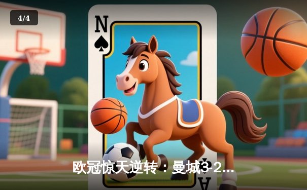 欧冠惊天逆转：曼城3-2绝杀拜仁，哈兰德双响创纪录 - 4