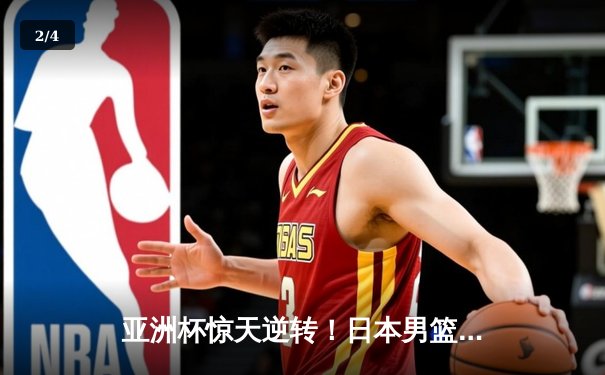 亚洲杯惊天逆转！日本男篮加时绝杀澳大利亚，河村勇辉狂砍35分创纪录 - 2