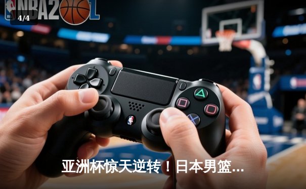 亚洲杯惊天逆转！日本男篮加时绝杀澳大利亚，河村勇辉狂砍35分创纪录 - 4