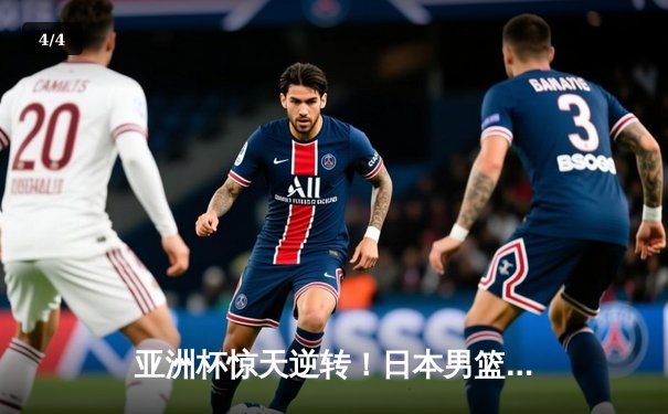 亚洲杯惊天逆转！日本男篮加时绝杀澳大利亚，河村勇辉狂砍35分创纪录 - 4