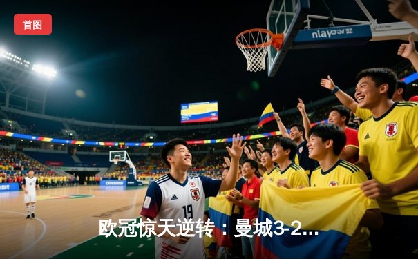 欧冠惊天逆转：曼城3-2绝杀拜仁，哈兰德双响创纪录