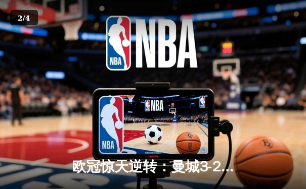 欧冠惊天逆转：曼城3-2绝杀拜仁，哈兰德双响创纪录 - 2