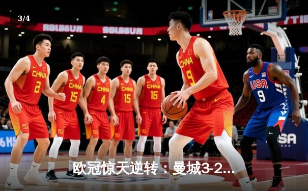 欧冠惊天逆转：曼城3-2绝杀拜仁，哈兰德双响创纪录 - 3