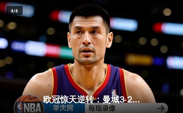 欧冠惊天逆转：曼城3-2绝杀拜仁，哈兰德双响创纪录 - 4