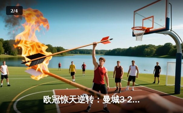 欧冠惊天逆转：曼城3-2绝杀拜仁，哈兰德双响创纪录 - 2