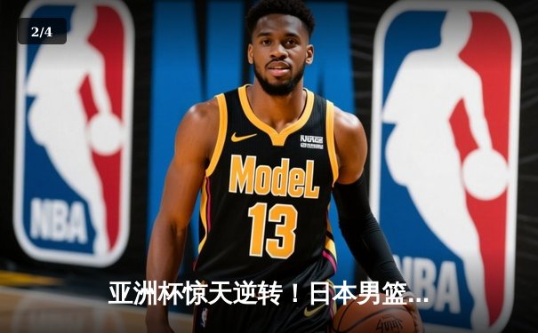 亚洲杯惊天逆转！日本男篮加时险胜澳大利亚，八村垒35+12主宰赛场 - 2