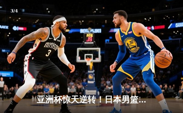 亚洲杯惊天逆转！日本男篮加时险胜澳大利亚，八村垒35+12主宰赛场 - 3