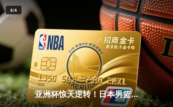 亚洲杯惊天逆转！日本男篮加时险胜澳大利亚，八村垒35+12主宰赛场 - 4