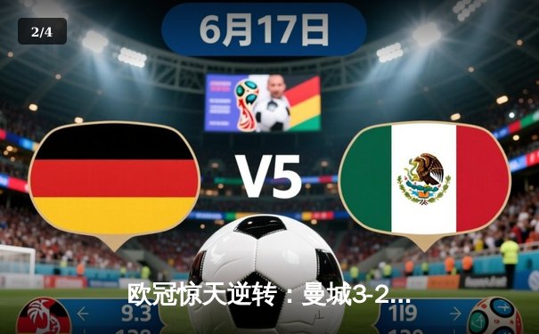 欧冠惊天逆转：曼城3-2绝杀拜仁，哈兰德双响创纪录 - 2