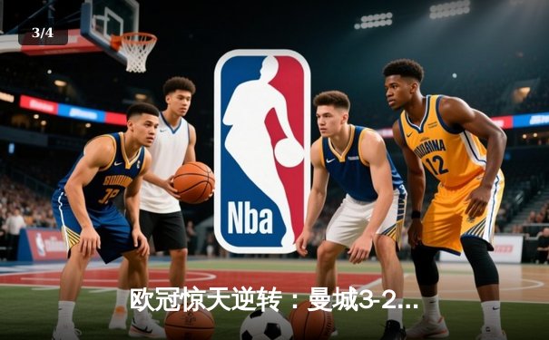 欧冠惊天逆转：曼城3-2绝杀拜仁，哈兰德双响创纪录 - 3