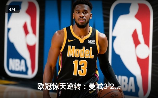 欧冠惊天逆转：曼城3-2绝杀拜仁，哈兰德双响创纪录 - 4