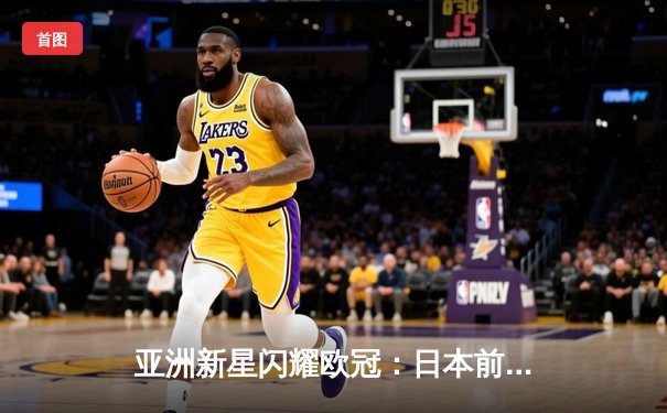 亚洲新星闪耀欧冠：日本前锋久保建英独中两元助皇家社会3-1逆转那不勒斯