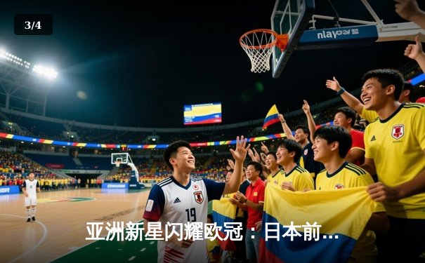 亚洲新星闪耀欧冠：日本前锋久保建英独中两元助皇家社会3-1逆转那不勒斯 - 3