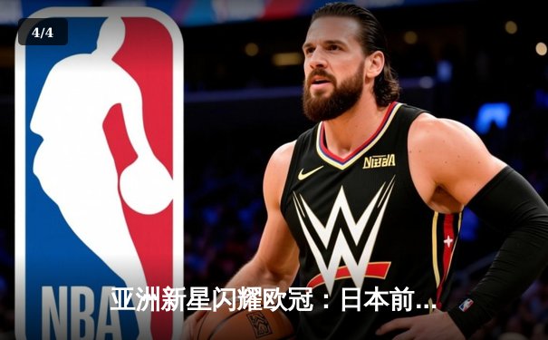 亚洲新星闪耀欧冠：日本前锋久保建英独中两元助皇家社会3-1逆转那不勒斯 - 4