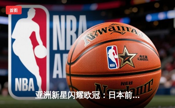 亚洲新星闪耀欧冠：日本前锋久保建英独中两元助皇家社会3-1逆转那不勒斯