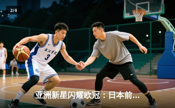 亚洲新星闪耀欧冠：日本前锋久保建英独中两元助皇家社会3-1逆转那不勒斯 - 2