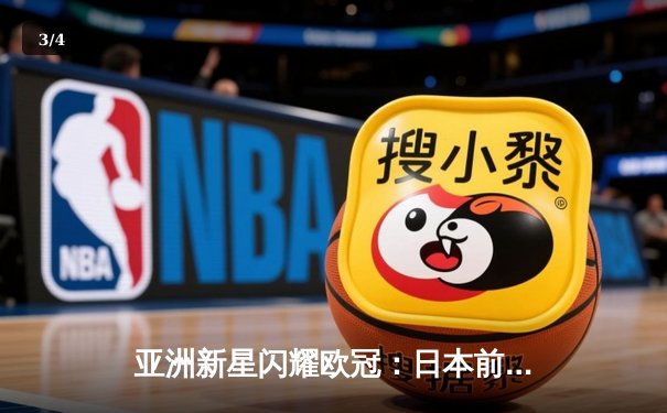 亚洲新星闪耀欧冠：日本前锋久保建英独中两元助皇家社会3-1逆转那不勒斯 - 3