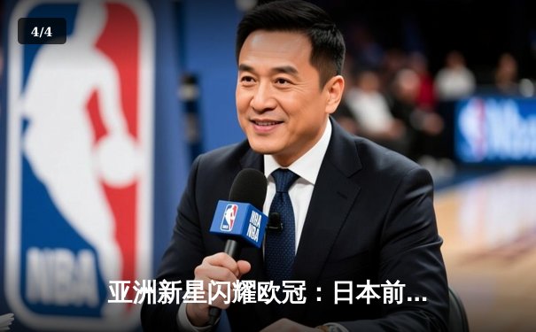 亚洲新星闪耀欧冠：日本前锋久保建英独中两元助皇家社会3-1逆转那不勒斯 - 4